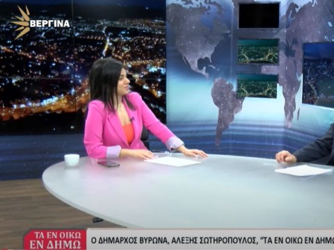 Ο Δήμαρχος Βύρωνα Αλέξης Σωτηρόπουλος στην εκπομπή «ΤΑ ΕΝ ΟΙΚΩ ΕΝ ΔΗΜΩ» στην Βεργίνα Τηλεόραση