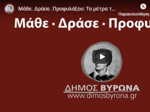 Σποτ με τα μέτρα που έχει λάβει ο Δήμος Βύρωνα για την προστασία από τον κορονοϊό