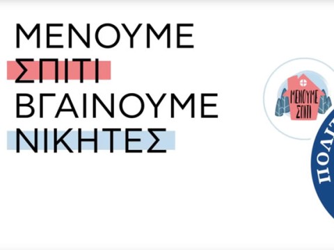 Μήνυμα της Γ.Γ. Πολιτικής Προστασίας - Μένουμε Σπίτι, Βγαίνουμε Νικητές