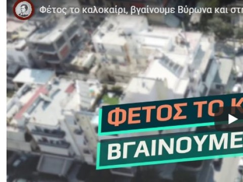 Φέτος το καλοκαίρι βγαίνουμε Βύρωνα - Στηρίζουμε την τοπική αγορά, υποστηρίζουμε τους συμπολίτες μας!