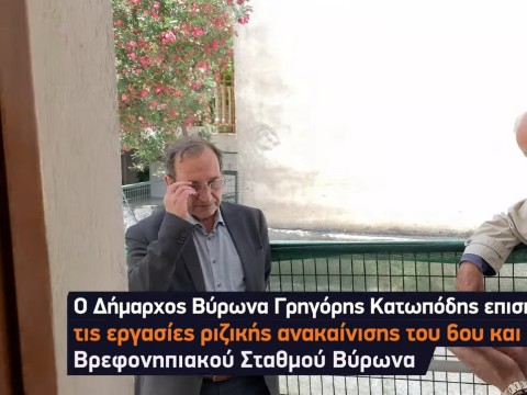 Επίσκεψη του Δημάρχου Βύρωνα στον 6ο & 9ο Βρεφονηπιακό Σταθμό όπου άρχισαν εργασίες ριζικής ανακαίνισης