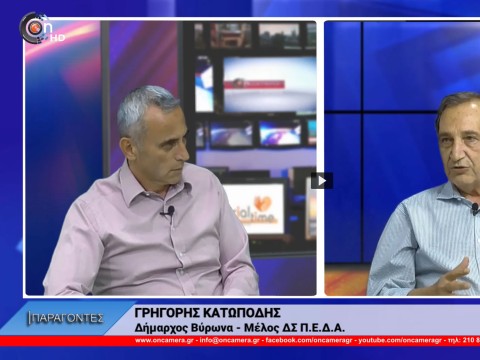 Συνέντευξη του Δημάρχου Βύρωνα, Γρηγόρη Κατωπόδη  στο διαδικτυακό κανάλι OnCamera