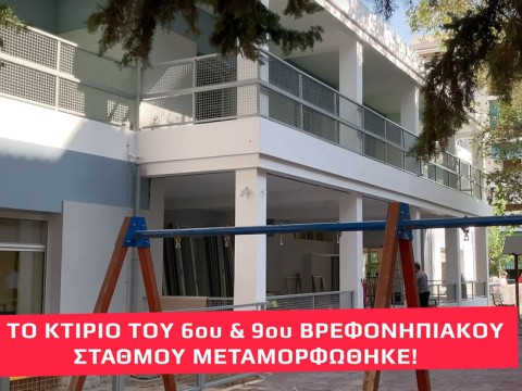 Κανονικά λειτουργεί από Δευτέρα 28 Σεπτεμβρίου ο 6ος Βρεφονηπιακός Σταθμός στην οδό Βορείου Ηπείρου 