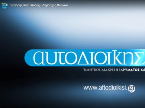 Γρ.Κατωπόδης: Παρά την περιορισμένη χρηματοδότηση προχωρούμε σε έργα αναβάθμισης της καθημερινότητας των πολιτών (video)