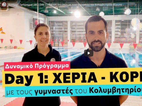 2ο video «Γυμναστική στο σπίτι μέσα στην καραντίνα»