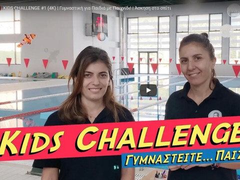 Γυμναστική με παιχνίδι για Παιδιά !  Άσκηση στο σπίτι 