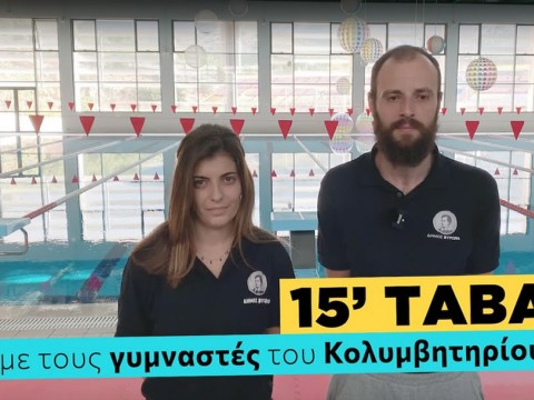 15' Tabata με την Άννα και τον Βαγγέλη -  Άσκηση με τους γυμναστές του Κολυμβητηρίου Βύρωνα