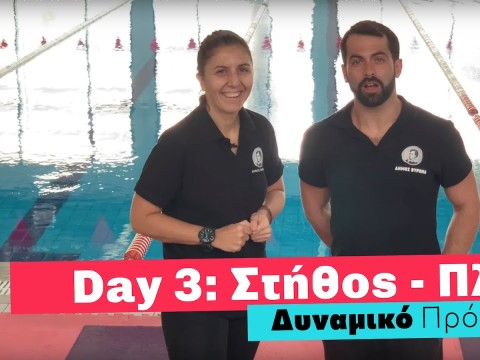Δυναμικό Πρόγραμμα! (4Κ) | DAY 3 | Άσκηση στο σπίτι με τους γυμναστές του Κολυμβητηρίου Βύρωνα
