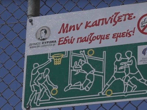 Το Αθηναϊκό και Μακεδονικό Πρακτορείο Ειδήσεων για την τοποθέτηση αντικαπνιστικών πινακίδων σε χώρους άθλησης του Δήμου Βύρωνα (video)