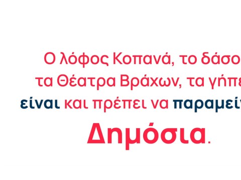  Υπερασπιζόμαστε το δημόσιο χαρακτήρα της περιοχής των Θεάτρων Βράχων!