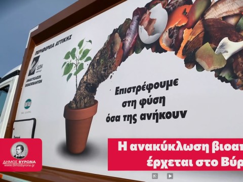 Η ανακύκλωση βιοαποβλήτων έρχεται στο Βύρωνα! (VIDEO)
