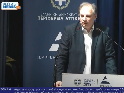 Παρέμβαση του Δημάρχου Βύρωνα στο Περιφερειακό Συμβούλιο για την αγορά του κινηματογράφου Νέα Ελβετία