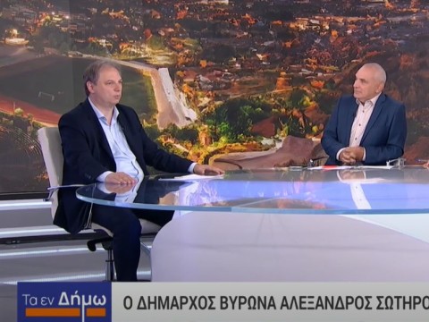 Ο Δήμαρχος Βύρωνα Αλέξης Σωτηρόπουλος στην εκπομπή «Τα εν Δήμω» της ΕΡΤ (video)