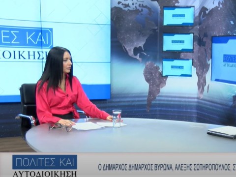 Ο Δήμαρχος Βύρωνα Αλέξης Σωτηρόπουλος στην εκπομπή 