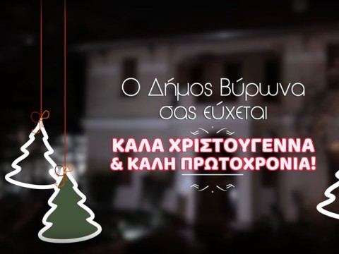 Χριστούγεννα στο Βύρωνα 2021 (video)