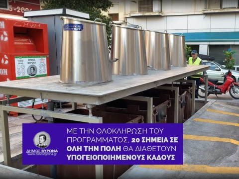 Συνολικά 20 νέα συστήματα υπογειοποιημένων κάδων απορριμμάτων σε Βύρωνα και Καρέα! (VIDEO)