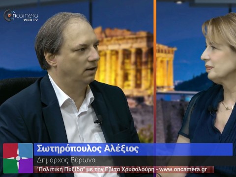 Συνέντευξη Δημάρχου Βύρωνα Αλέξη Σωτηρόπουλου στην 