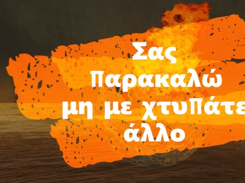 Λέμε ΟΧΙ σε κάθε μορφή βίας! (VIDEO)