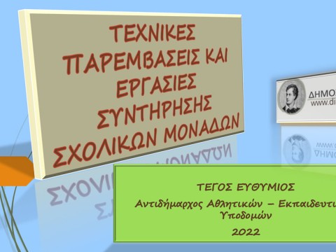 Οι εργασίες του Δήμου Βύρωνα στα σχολεία της πόλης από τον Οκτώβριος 2021 έως τον Οκτώβριος ΄22 (Video) 
