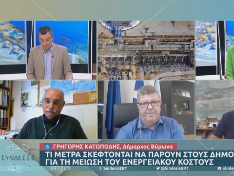 Ο Δήμαρχος Βύρωνα, Γρηγόρης Κατωπόδης στην ΕΡΤ-1 για την εξοικονόμηση ενέργειας από τους δήμους!