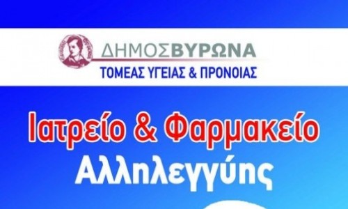 Ένα τόνο φάρμακα έχει διαθέσει σε άπορους και ανασφάλιστους συνανθρώπους μας το Ιατρείο-Φαρμακείο Αλληλεγγύης του Δήμου μας