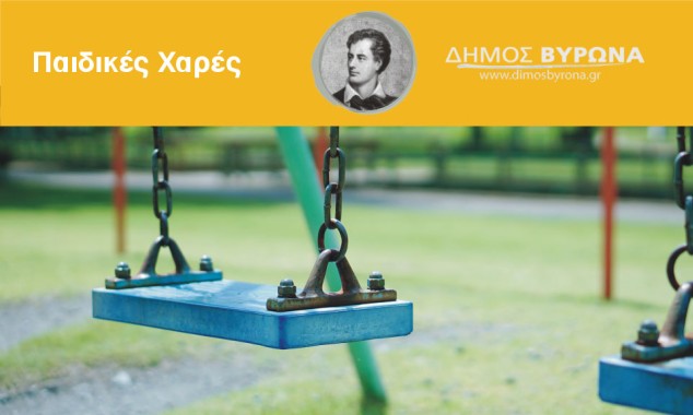 Παιδικές Χαρές