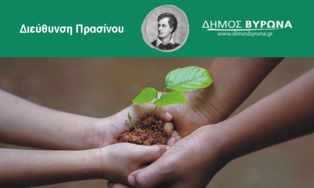 Διεύθυνση Πρασίνου