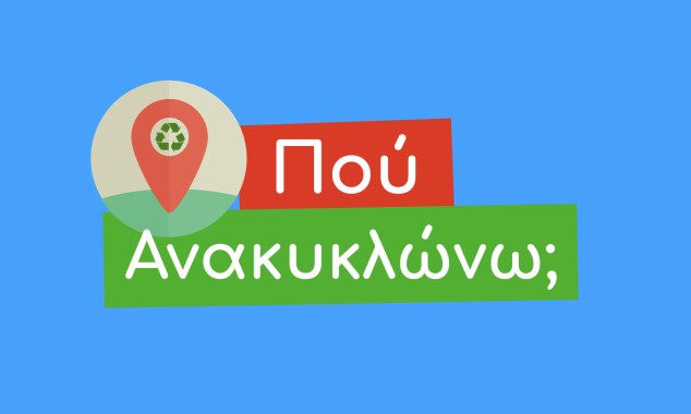 Που ανακυκλώνω 