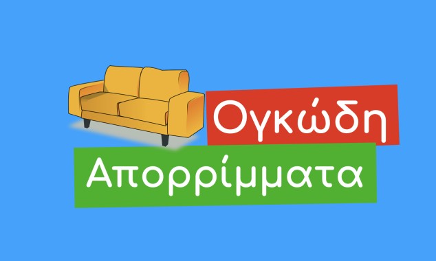 Τι κάνω με τα Ογκώδη Αντικείμενα;