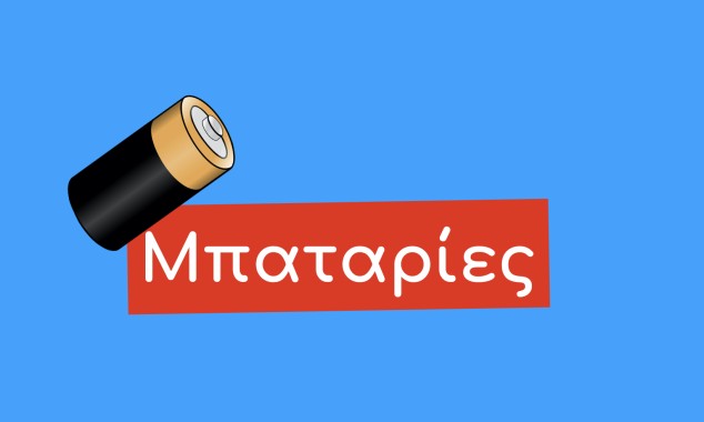 Τι κάνω με τις Μπαταρίες;