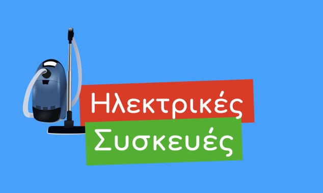Τι κάνω με τις Ηλεκτρικές Συσκευές;