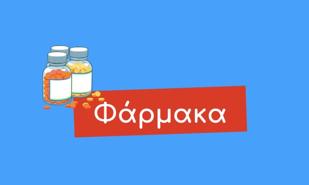 Τι κάνω με τα Φάρμακα;