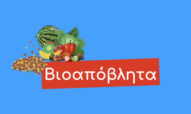 Τι κάνω με τα Βιοαπόβλητα;