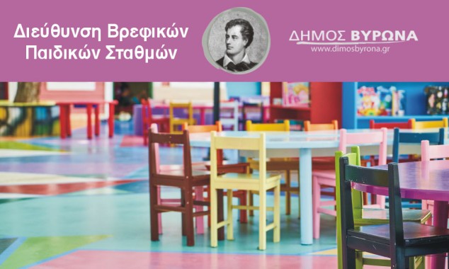 Διεύθυνση Βρεφικών - Παιδικών Σταθμών