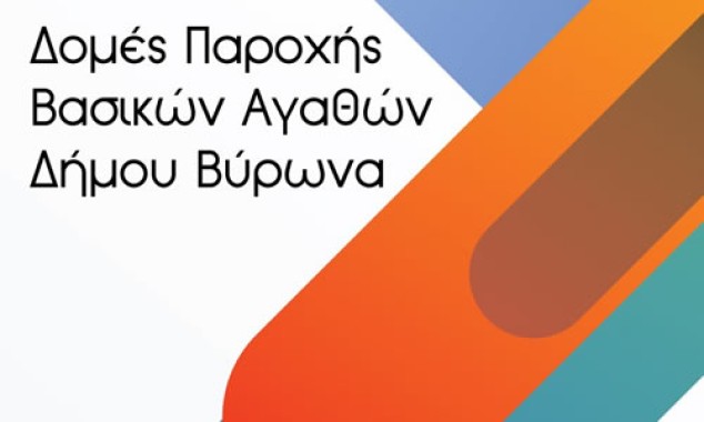 Δομές Παροχής Βασικών Αγαθών