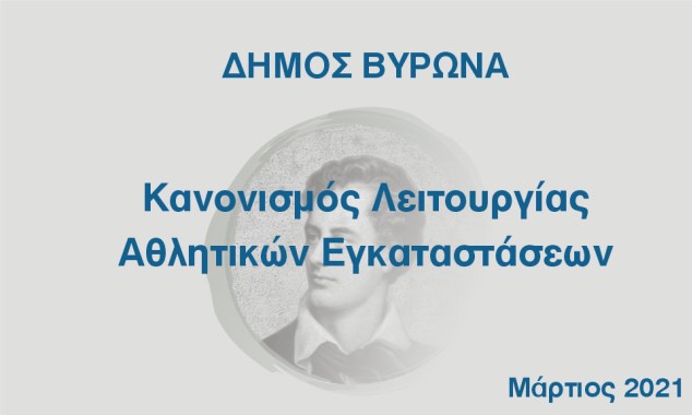 Κανονισμός λειτουργίας Αθλητικών Εγκαταστάσεων