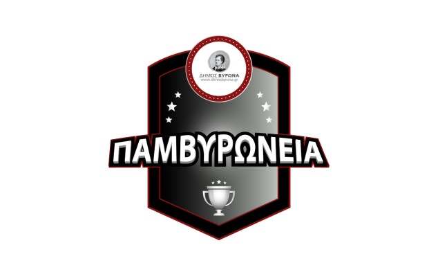 Παμβυρώνεια