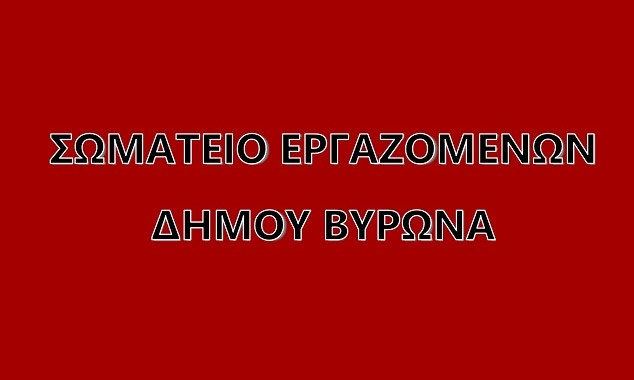 Σωματείο Εργαζομένων Δήμου Βύρωνα