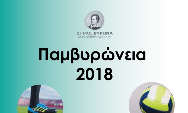 ΠΑΜΒΥΡΩΝΕΙΑ 2018