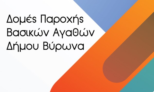 Πληροφορίες για τις Δομές Παροχής Βασικών Αγαθών