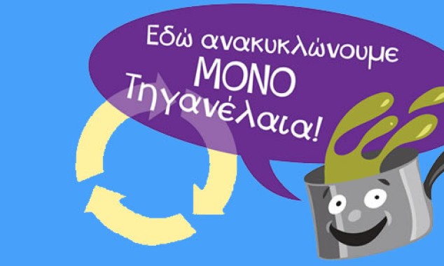 Τι κάνω με τα τηγανέλαια;