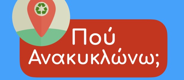 Νάτοι, νάτοι οι Πρωταθλητές… ολοκληρώθηκε το Πρωτάθλημα Ανακύκλωσης