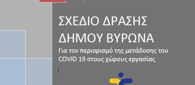 ΣΧΕΔΙΟ ΔΡΑΣΗΣ ΔΗΜΟΥ ΒΥΡΩΝΑ Για τον περιορισμό της μετάδοσης του COVID 19 στους χώρους εργασίας