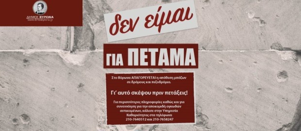 Τι κάνω με τα μπάζα;