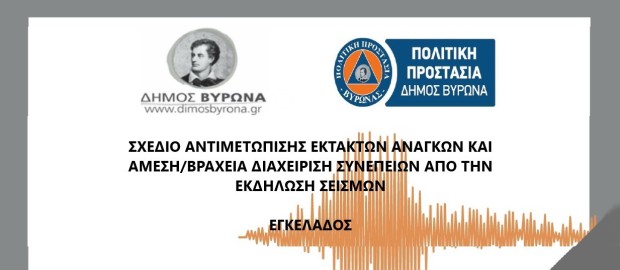 ΣΧΕΔΙΟ ΑΝΤΙΜΕΤΩΠΙΣΗΣ ΕΚΤΑΚΤΩΝ ΑΝΑΓΚΩΝ ΚΑΙ ΑΜΕΣΗ/ΒΡΑΧΕΙΑ ΔΙΑΧΕΙΡΙΣΗ ΤΩΝ ΣΥΝΕΠΕΙΩΝ ΑΠΟ ΕΚΔΗΛΩΣΗ ΣΕΙΣΜΩΝ ΤΟΥ ΔΗΜΟΥ ΒΥΡΩΝΑ ΣΥΜΦΩΝΑ ΜΕ ΤΑ ΟΡΙΖΟΜΕΝΑ ΣΤΟ ΓΕΝΙΚΟ ΣΧΕΔΙΟ ΠΟΛΙΤΙΚΗΣ ΠΡΟΣΤΑΣΙΑΣ ΜΕ ΤΗΝ ΚΩΔΙΚΗ ΟΝΟΜΑΣΙΑ «ΕΓΚΕΛΑΔΟΣ»