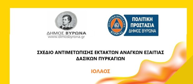 ΣΧΕΔΙΟ ΑΝΤΙΜΕΤΩΠΙΣΗΣ ΕΚΤΑΚΤΩΝ ΑΝΑΓΚΩΝ ΕΞ ΑΙΤΙΑΣ ΔΑΣΙΚΩΝ ΠΥΡΚΑΓΙΩΝ ΜΕ ΤΗΝ ΚΩΔΙΚΗ ΟΝΟΜΑΣΙΑ «ΙΟΛΑΟΣ» ΤΟΥ ΔΗΜΟΥ ΒΥΡΩΝΑ