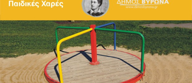 Παιδική Χαρά Κ. Παξινού & Προποντίδος 