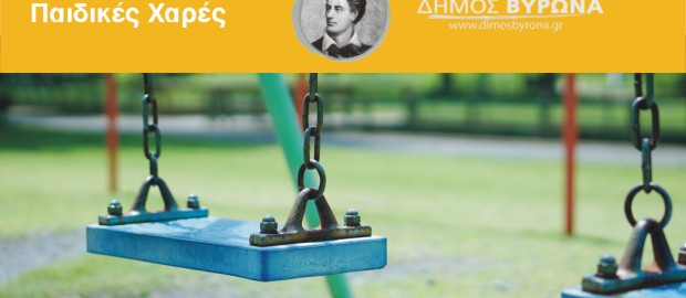 Παιδική Χαρά ΚΕ Θυμάτων Πολέμου (Καρέας)