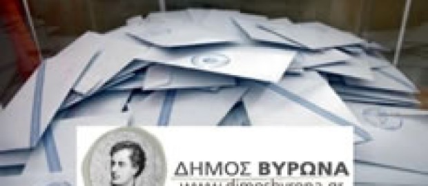 Ανακοίνωση του Γραφείου Εκλογών του Δήμου Βύρωνα