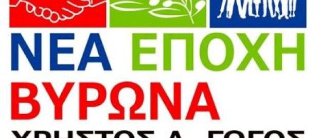 ΑΝΑΚΟΙΝΩΣΗ - ΘΕΣΕΙΣ της παράταξης «ΝΕΑ ΕΠΟΧΗ ΒΥΡΩΝΑ» για το Τοπικό Σχέδιο Διαχείρισης Απορριμμάτων